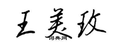 王正良王美玫行書個性簽名怎么寫