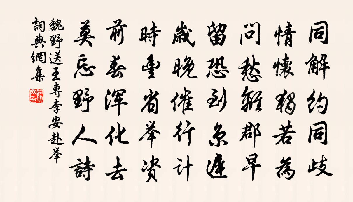 魏野送王專李安赴舉書法作品欣賞