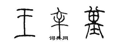 陳墨王辛基篆書個性簽名怎么寫