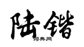 胡問遂陸鍇行書個性簽名怎么寫