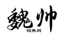 胡問遂魏帥行書個性簽名怎么寫