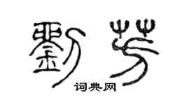 陳聲遠劉芳篆書個性簽名怎么寫