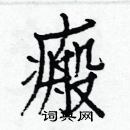 白克儉寫的硬筆楷書瘢