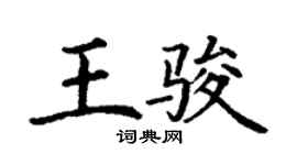 丁謙王駿楷書個性簽名怎么寫