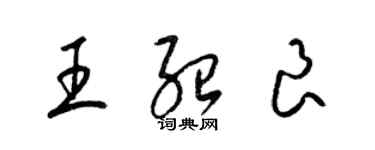 梁錦英王紹良草書個性簽名怎么寫