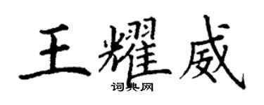 丁謙王耀威楷書個性簽名怎么寫