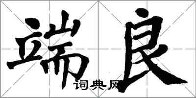 翁闓運端良楷書怎么寫