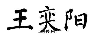 翁闓運王奕陽楷書個性簽名怎么寫