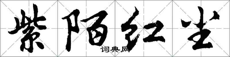 胡問遂紫陌紅塵行書怎么寫