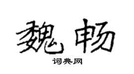 袁強魏暢楷書個性簽名怎么寫