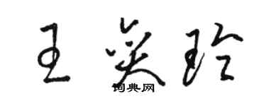 駱恆光王奕玲草書個性簽名怎么寫