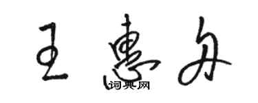 駱恆光王惠舟草書個性簽名怎么寫