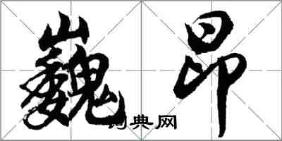 胡問遂巍昂行書怎么寫