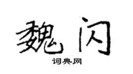 袁強魏閃楷書個性簽名怎么寫