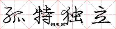 龐中華孤特獨立行書怎么寫
