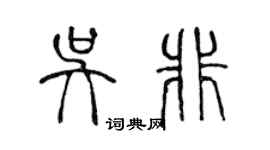 陳聲遠吳非篆書個性簽名怎么寫