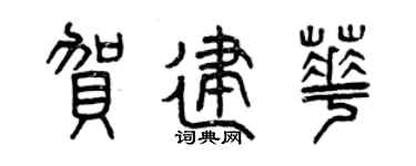 曾慶福賀建華篆書個性簽名怎么寫