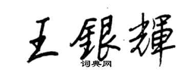 王正良王銀輝行書個性簽名怎么寫