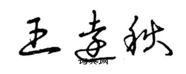 曾慶福王遠秋草書個性簽名怎么寫