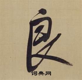 董其昌在仿顏真卿倪寬贊傳中寫的良