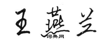 駱恆光王燕蘭行書個性簽名怎么寫