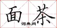 田英章麵茶楷書怎么寫