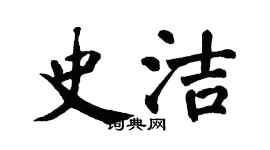 翁闓運史潔楷書個性簽名怎么寫