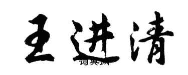 胡問遂王進清行書個性簽名怎么寫