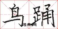 駱恆光鳥踴楷書怎么寫