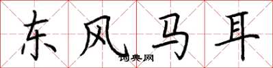 荊霄鵬東風馬耳楷書怎么寫