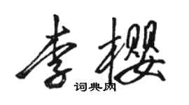 駱恆光李櫻行書個性簽名怎么寫