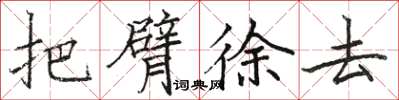 駱恆光把臂徐去楷書怎么寫