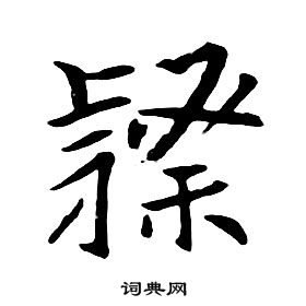 朱耷千字文中隸的寫法