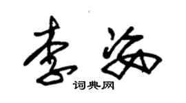 朱錫榮李姿草書個性簽名怎么寫