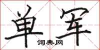 駱恆光單軍楷書怎么寫