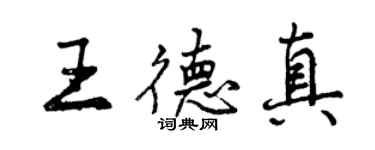 曾慶福王德真行書個性簽名怎么寫