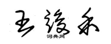朱錫榮王竣禾草書個性簽名怎么寫