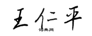 王正良王仁平行書個性簽名怎么寫