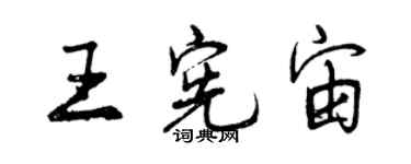 曾慶福王憲宙行書個性簽名怎么寫