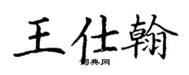 丁謙王仕翰楷書個性簽名怎么寫
