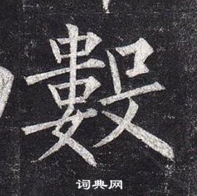 柳公權玄秘塔碑中數的寫法