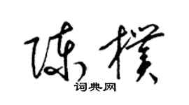 梁錦英陳朴草書個性簽名怎么寫