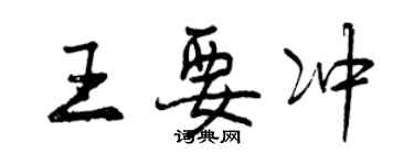 曾慶福王要衝行書個性簽名怎么寫