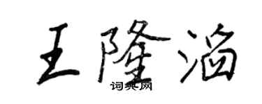 王正良王隆滔行書個性簽名怎么寫