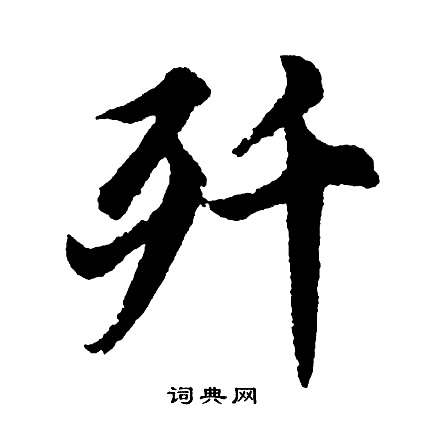 圮篆書書法_圮字書法_篆書字典