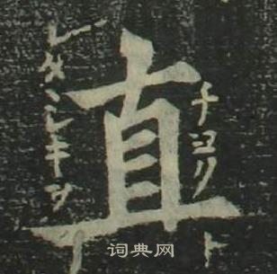 姜立綱四體千字文中直的寫法