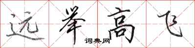 田英章遠舉高飛行書怎么寫