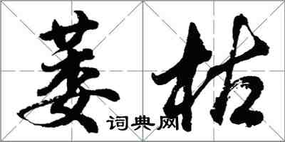 胡問遂萎枯行書怎么寫