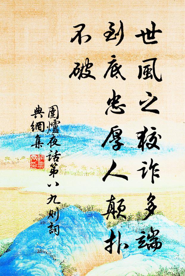 使他時、台閣振風聲,朝天眷 詩詞名句