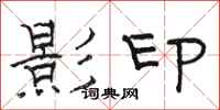 駱恆光影印隸書怎么寫